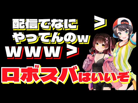 カラダ乗っ取られ元祖ロボ子さんとスバルの懐かし面白てぇてぇ布教動画【ロボ子さん／大空スバル／ホロライブ切り抜き／HololiveClips】