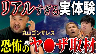 【怖い話】※鳥肌注意※丸山ゴンザレス/本当にあった恐怖の取材実体験【ナナフシギ】