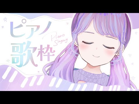 【歌枠】ピアノおやすみ歌【Vtuber】