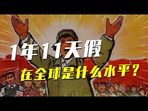 1年法定假日11天，中国的假期，在全球是什么水平？