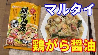 【マルタイ皿うどん】マルタイの皿うどんの鶏がら醤油風味をスーパーで見つけて、買ってきました。何種類あるのだろうと調べてみたら、9種類もありました。ビックリ！。【Ramen recipe】