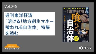 【シラス】#45 週刊東洋経済「溶ける！地方創生マネー 喰われる自治体」特集を読む　#かやぶきコモンズ