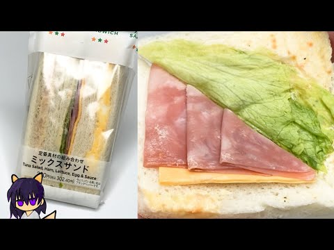 【セブン】ミックスサンド（280円+税）を量って食べていく