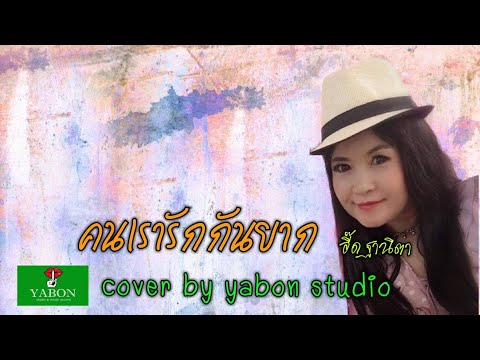 คนเรารักกันยาก [Cover by YABON & อี๋ด ] เพลงนี้้ทำขึ้นเพื่ออนุรักษ์การดู