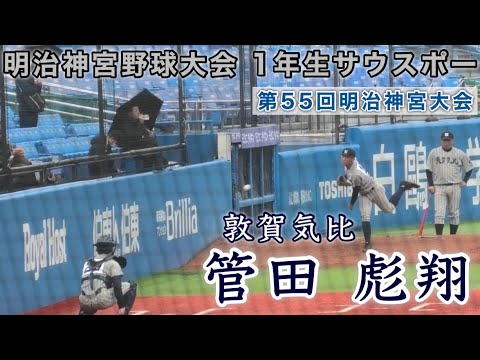 『管田 彪翔 敦賀気比 1年生サウスポー』第55回明治神宮野球大会