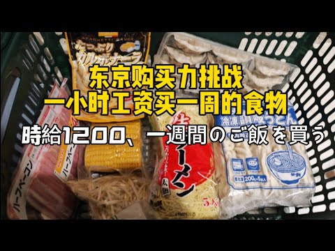 【日本购买力】挑战一小时工资买一周食物｜东京物价怎么样？业务超市業務スーパー時給1200、一週間のご飯を買う#業務スーパー #物価#時給 #お得