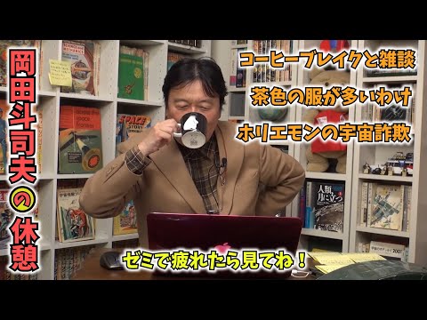 岡田斗司夫の休憩【切り抜き】