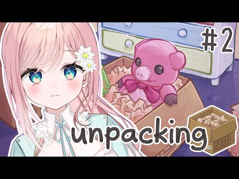 【Unpacking】お片付けしつつまったりお話し～ましょ #2【新人Vtuber】