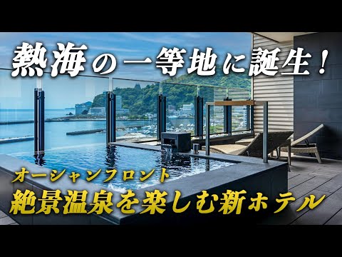 熱海に誕生した高級温泉宿「熱海パールスターホテル」が凄い！海を望む洗練された館内の空間が圧巻！