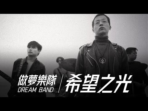 Dream Band 做夢樂隊 - 希望之光【字幕歌詞】Chinese Pinyin Lyrics I 1993年《搖滾北京》專輯。