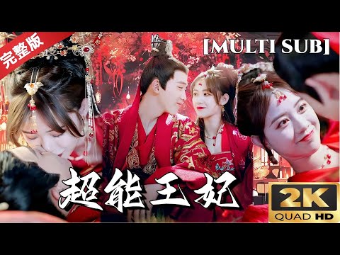 《超能王妃2K画质纯享版》结局太甜！穿越时空之恋，现代女主爱上古代王爷，高甜撒糖 #短剧推荐 #热门短剧 #古装剧 #甜宠 #cp #恋爱 #drama