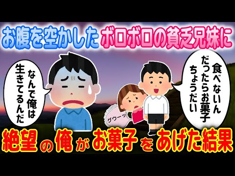 【2ch馴れ初め物語】妻子を亡くし失意のどん底にいた俺。河川敷でボロボロの兄妹にお菓子をあげた結果【ゆっくり】