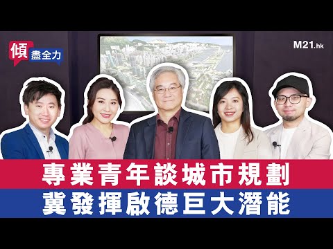 《傾．盡全力》Ep.13 專業青年談城市規劃，冀發揮啟德巨大潛能