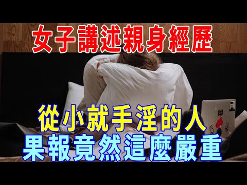 一個幾歲起就手淫的女子的 「 邪淫悔過書 」！從小就手淫，果報竟然這麼嚴重｜手淫｜果報｜一禪