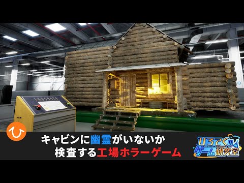 【The Cabin Factory】小屋に霊がいないか検査するホラゲ