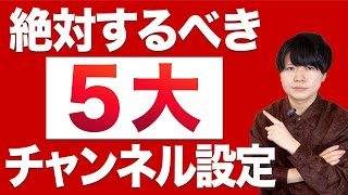 【やってない人多い】絶対やるべきチャンネル登録を伸ばす５つのYouTube設定