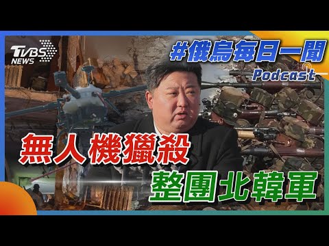 無人機獵殺整團北韓軍｜俄烏戰不停Podcast#336｜俄烏每日一聞｜TVBS新聞 20241224@TVBSNEWS01