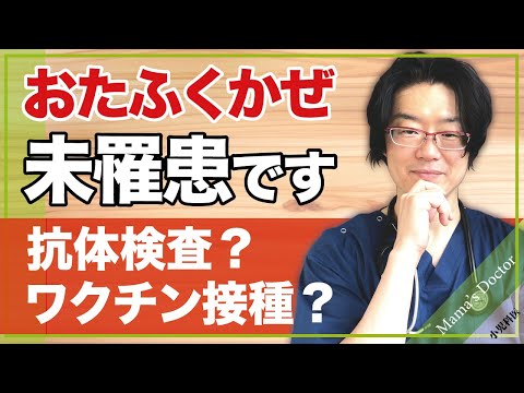 おたふくかぜ未罹患です。抗体検査？ワクチン接種？【小児科医】