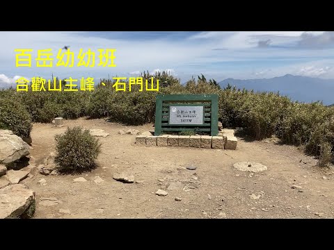 百岳幼幼班：合歡山主峰石門山