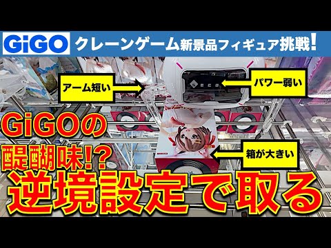 【これがGiGO】都心GiGOで初日新景品フィギュア攻略！　GiGOらしい設定　挑戦＆検証します！【UFOキャッチャー／フィギュア／ギーゴ】