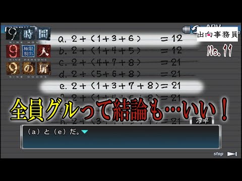 11「主人公と私の意見が合わないのだが？」『ZERO ESCAPE 9時間9人9の扉』