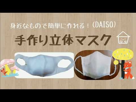 100均にあるもので簡単に作れる！立体使い捨てマスクの作り方✨②