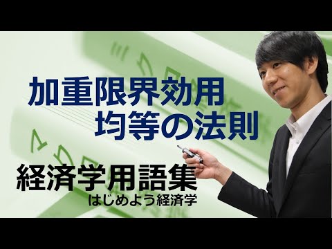 経済学用語集「加重限界効用均等の法則」はじめよう経済学