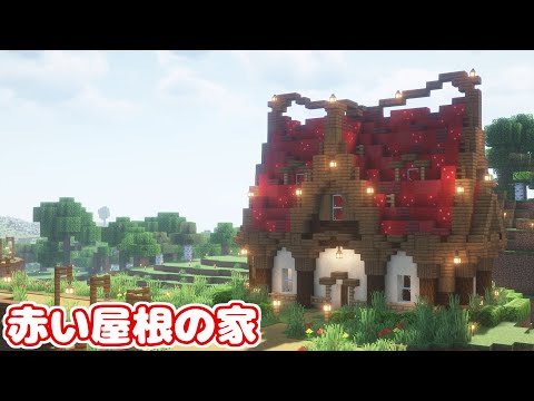 【マイクラ】赤い屋根の家を作りました！