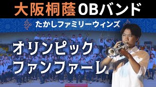 オリンピックファンファーレ【たかしファミリーウィンズ】