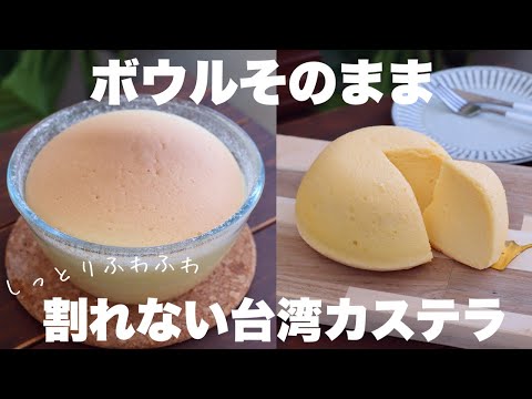 型いらず！絶対家にある材料だけで作れるしっとりふわふわ台湾カステラの作り方。