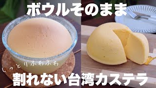 型いらず！絶対家にある材料だけで作れるしっとりふわふわ台湾カステラの作り方。