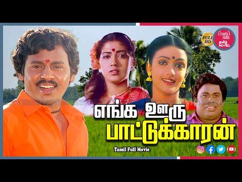 Enga Ooru Pattukaran South Indian Gramathu Kahdal Love Tamil Full HD Movies Online | Truefix Studios