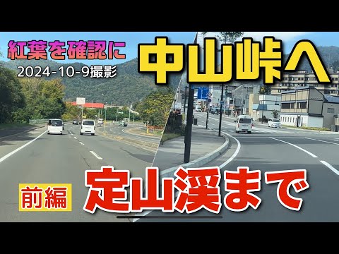 【走行動画】紅葉を確認する為に中山峠へ！(前編 定山渓まで編) 2024-10-9撮影