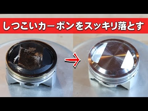 しつこいピストンのカーボンやエンジンパーツの洗浄はこれで解決!!