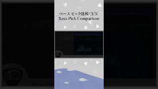 【フルは関連動画から】（3/3）エレキベース ピック比較 Electric Bass Pick Comparison #shorts