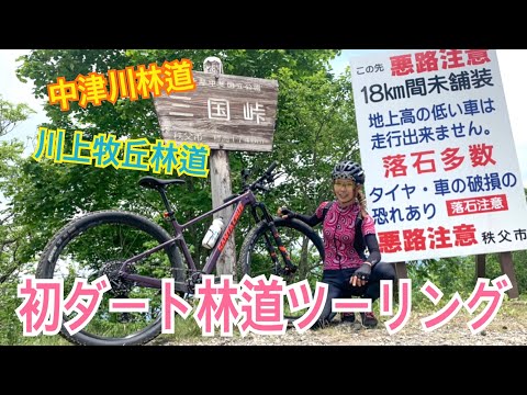 中津川林道→川上牧丘林道！初ダート林道MTBツーリング！