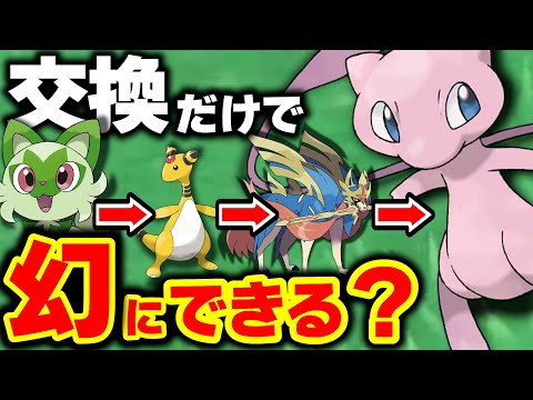 【わらしべ長者】『幻ポケモン』に辿り着くには何回交換を繰り返さなければいけないのか？【ポケモンSV】