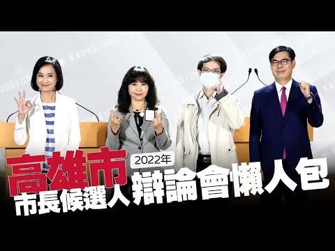 【谷阿莫】10分鐘看完2小時的《高雄市》市長候選人辯論直播