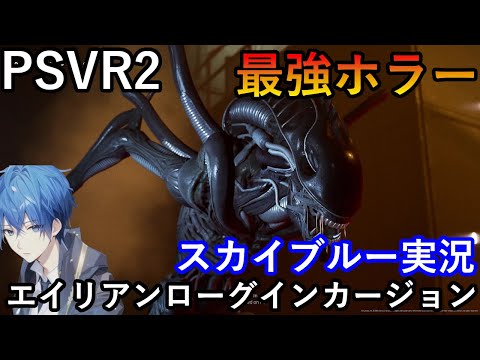 酔い注意　PSVR2　ALIENローグインカージョン　スカイブルー実況　パート3