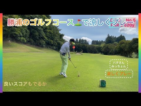 勝浦で早朝ゴルフ⛳️本当に涼しくプレー出来たのか⁉️スコアも良くなる⁉️