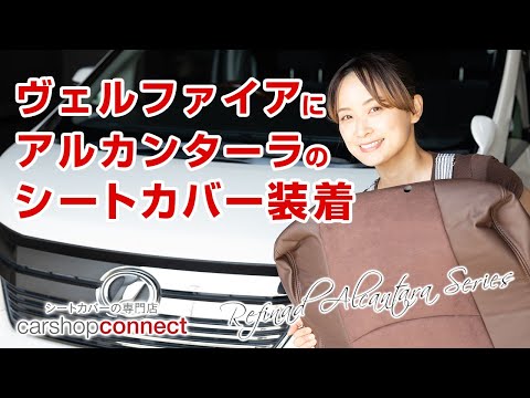 【ヴェルファイア】20系ヴェルファイアにレフィナードのアルカンターラシリーズを取り付けました！TOYOTA VELLFIRE