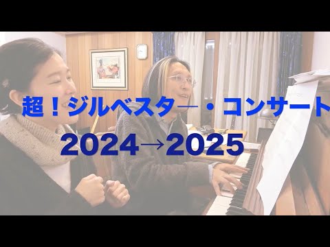 クイズです！宮川彬良vs新日本フィルハーモニー交響楽団　超！ジルベスタ―・コンサート2024→2025