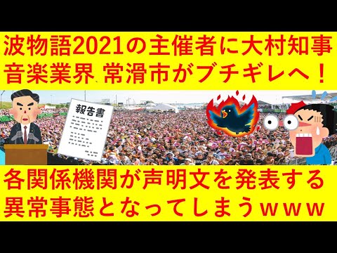 【悲報】NAMIMONOGATARI（波物語）2021の主催者に大村知事、音楽業界、常滑市が「信頼関係を破壊した」「厳重抗議！」とブチギレへ！各関係機関が声明を発表する異常事態となってしまうｗｗｗｗｗ