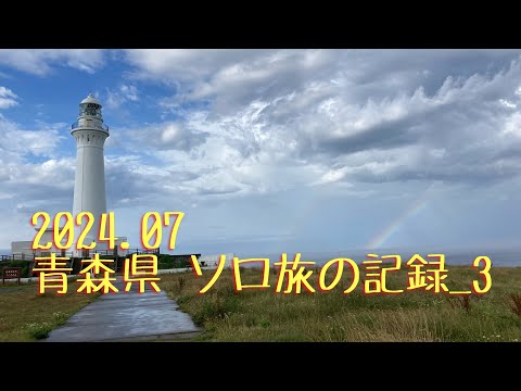 2024.07 青森県 ソロ旅の記録_3