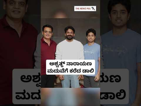 ಅಶ್ವತ್ಥ್ ನಾರಾಯಣಗೆ ಮದುವೆ ಆಮಂತ್ರಣ ನೀಡಿದ ಡಾಲಿ | Daali Dhananjaya Marriage | Daali Wife Dhanyatha Video