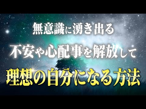 人生が180度変わる！「不安」を解消しながら波動上昇と願望実現する３つの方法。不安を自覚した瞬間から変わります