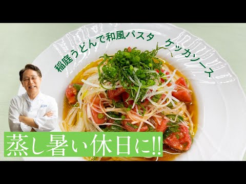 片岡護のお料理教室「稲庭うどんで和風パスタ　ケッカソース」