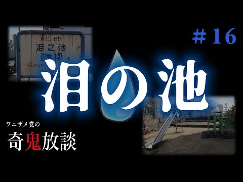 【奇鬼放談＃16】泪の池【平景清、悲劇の伝説】【血の池】