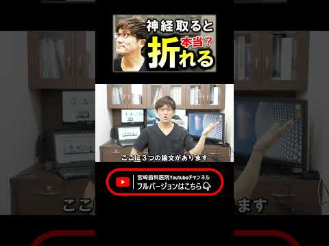 【教えて！仁先生】歯の神経を取ると、ホントに脆く弱くなるの？歯が折れるの？＃神経取る　＃神経抜く　＃歯が折れる　＃根管治療　＃根幹