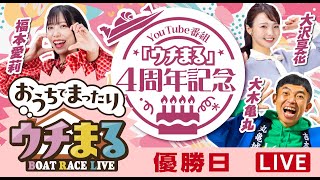 【ウチまる】2024.12.27～優勝戦日～YouTube番組「ウチまる」4周年記念～【まるがめボート】